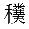 𥤄汉字