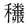 𥤅汉字