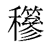 𥤇汉字