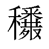 𥤈汉字