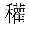 𥤊汉字