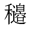 𥤍汉字