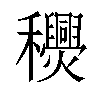 𥤎汉字