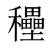 𥤐汉字