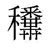 𥤑汉字