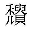 𥤒汉字