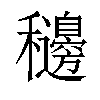 𥤓汉字