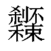 𥤔汉字