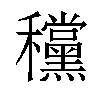 𥤗汉字