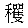 𥤘汉字