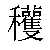 𥤙汉字