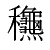 𥤚汉字