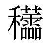 𥤜汉字