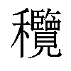 𥤝汉字