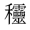 𥤞汉字