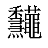 𥤠汉字