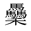 𥤡汉字