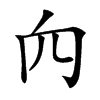 𥤢汉字