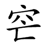 𥤩汉字