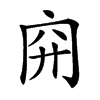 𥤬汉字