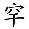 𥤱汉字