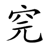 𥤸汉字