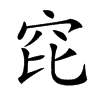 𥤻汉字