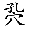 𥤾汉字