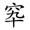 𥤿汉字