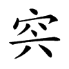 𥥀汉字