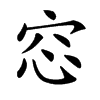 𥥁汉字