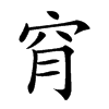 𥥃汉字