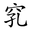 𥥅汉字