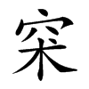 𥥇汉字