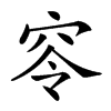 𥥋汉字