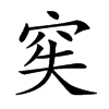 𥥌汉字