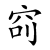 𥥎汉字