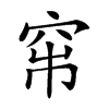 𥥏汉字