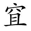 𥥐汉字