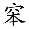 𥥑汉字