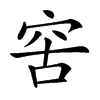 𥥖汉字