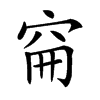 𥥚汉字