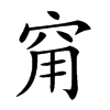 𥥝汉字