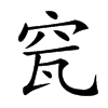 𥥟汉字