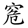 𥥠汉字