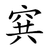 𥥡汉字