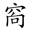 𥥩汉字