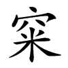 𥥪汉字