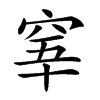 𥥫汉字