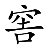 𥥭汉字